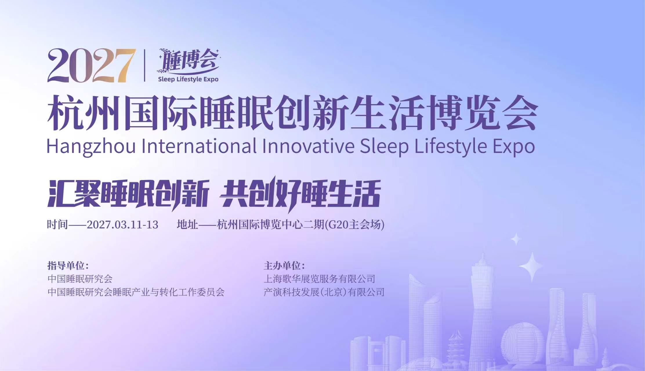 2027杭州睡博会正式启动！