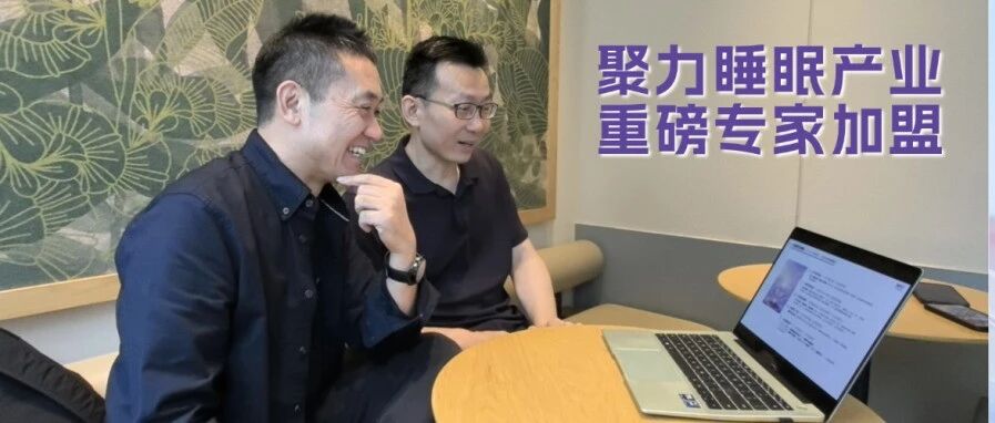 聚力睡眠产业，重磅专家加盟！沙建军担任睡眠疗愈主题展联合策展人，携手共建行业新发展