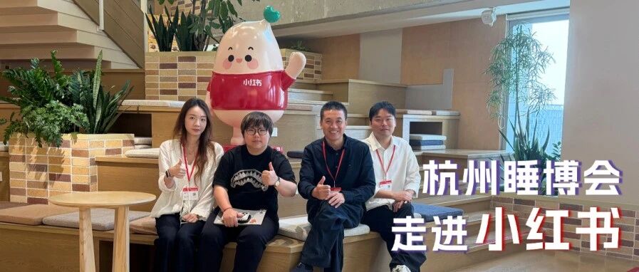 好睡，也是一种生活方式｜杭州睡博会与小红书共话睡眠新场景