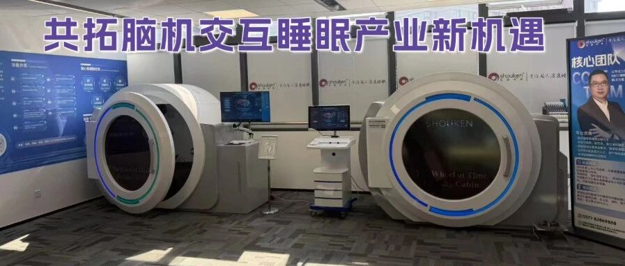 共拓脑机交互睡眠产业新机遇｜走进松研科技