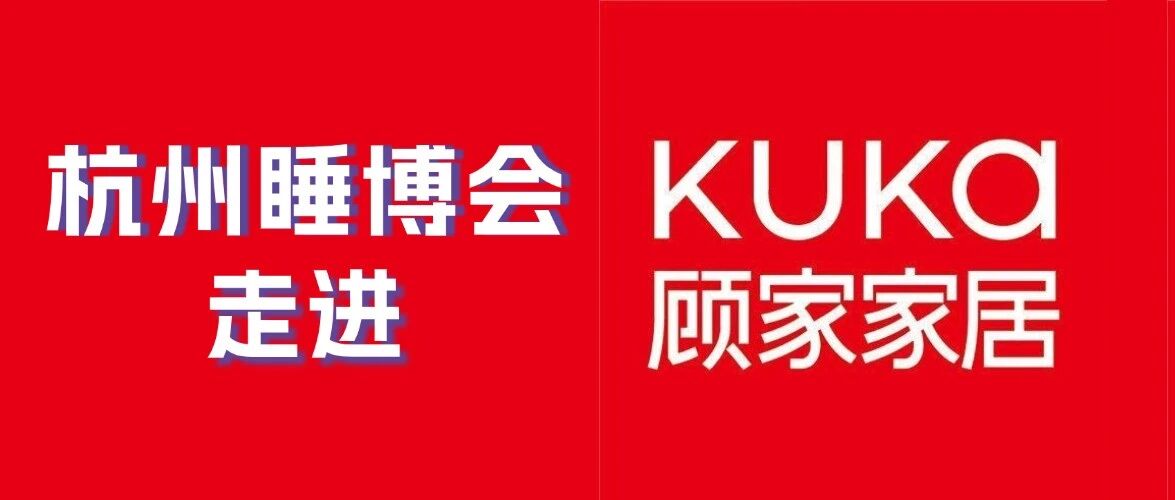 杭州睡博会走进顾家家居｜共探睡眠家居新生态